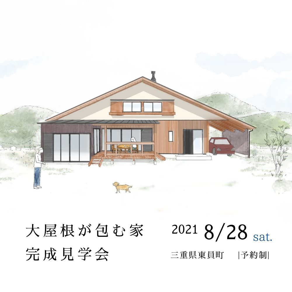 大屋根が包む家　完成見学会