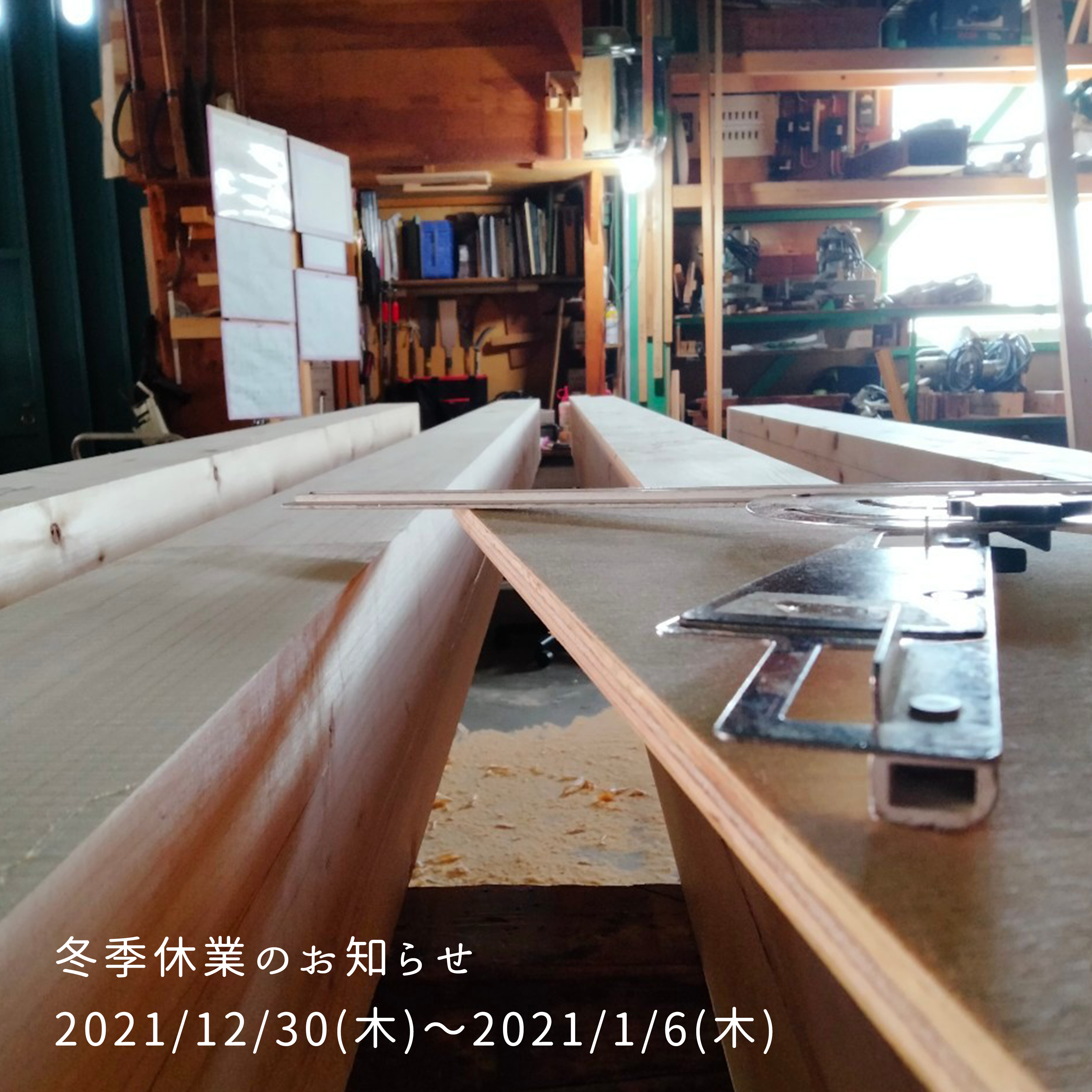 冬季休業期間のお知らせ