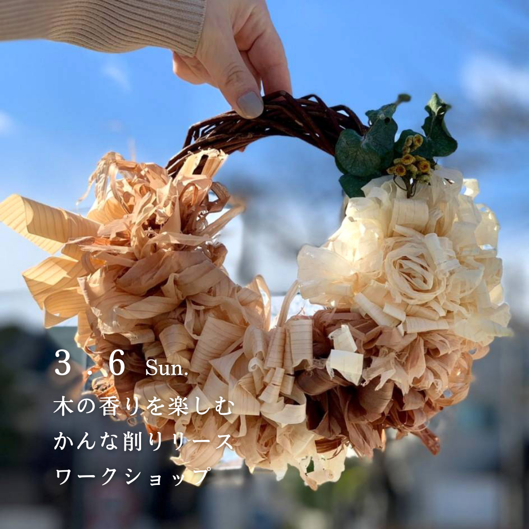 木の香りを楽しむかんな削りリースワークショップ