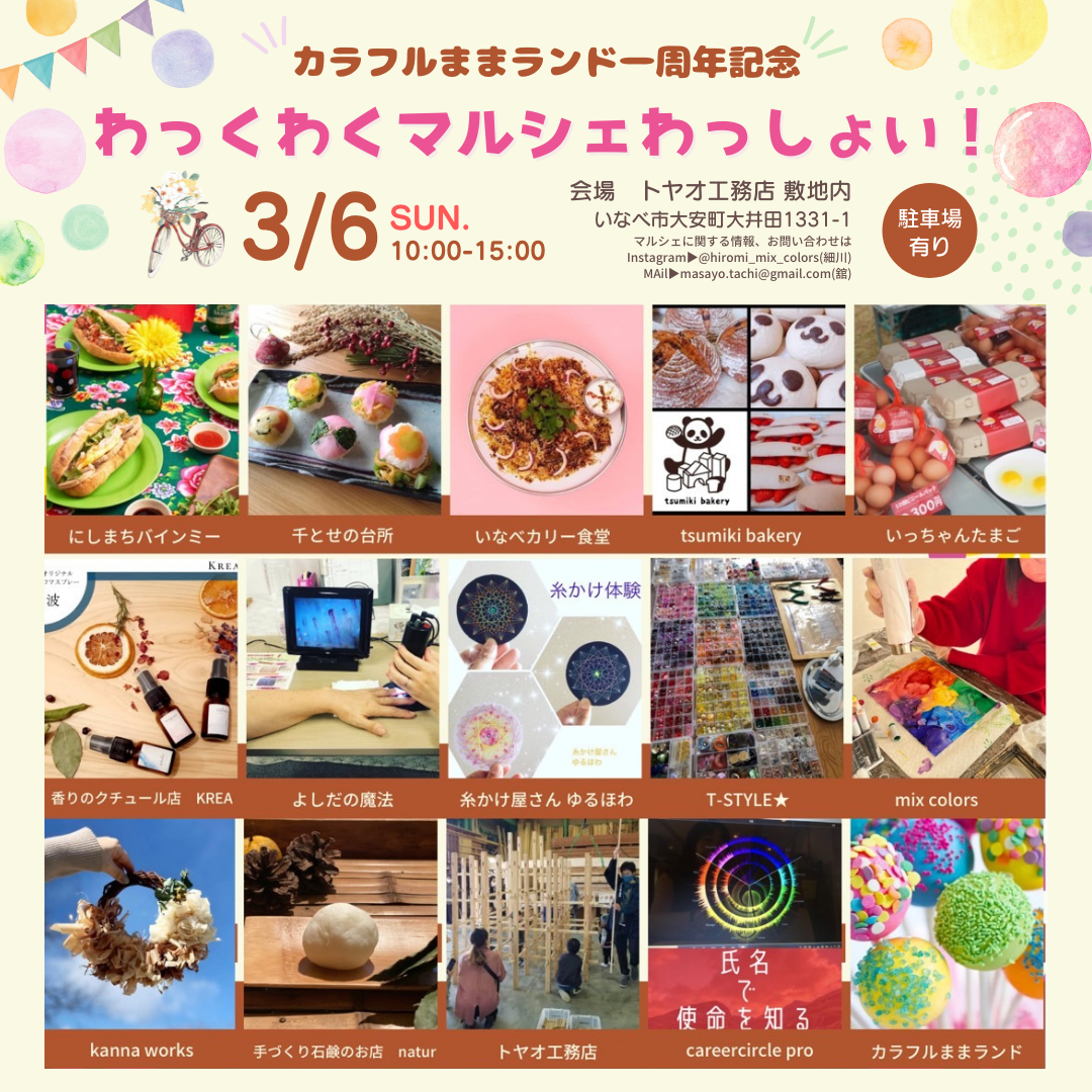 3月6日(日)カラフルままランドわっくわくマルシェ