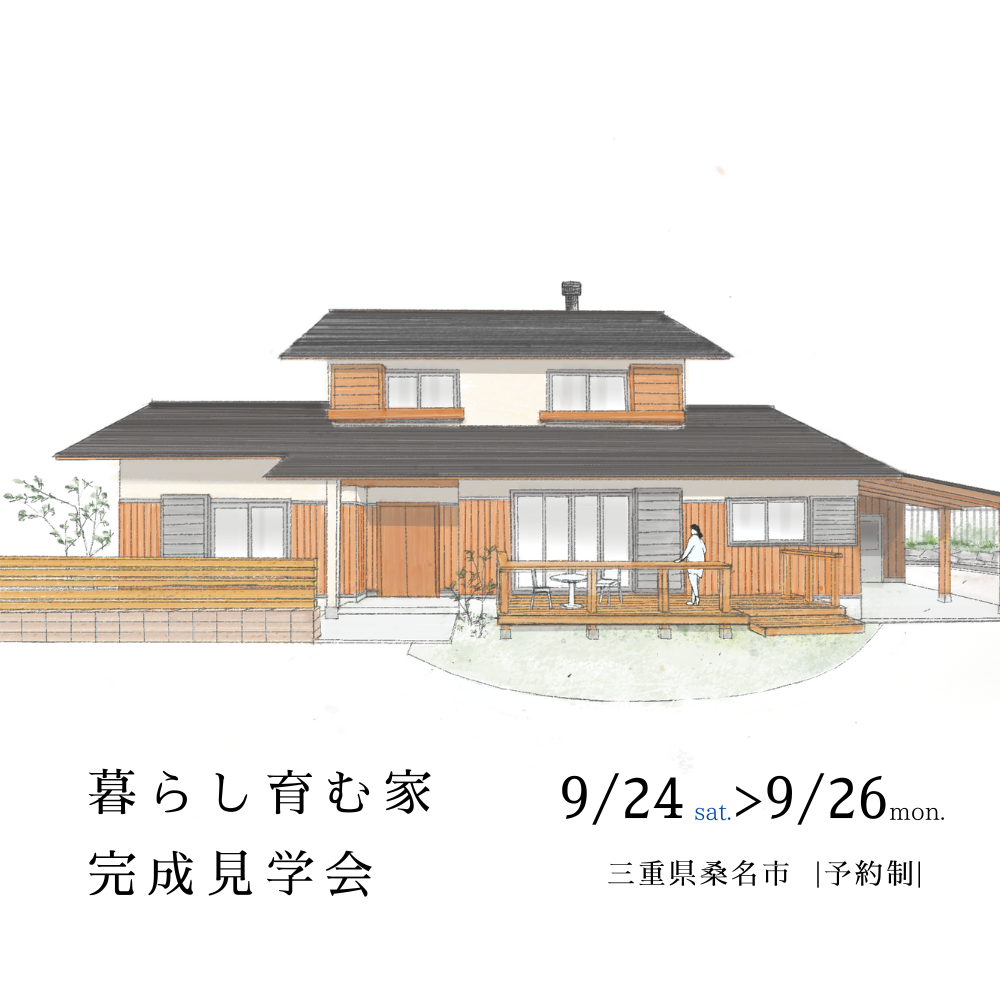 9月24日(土)〜26日(月)新築完成見学会のお知らせ