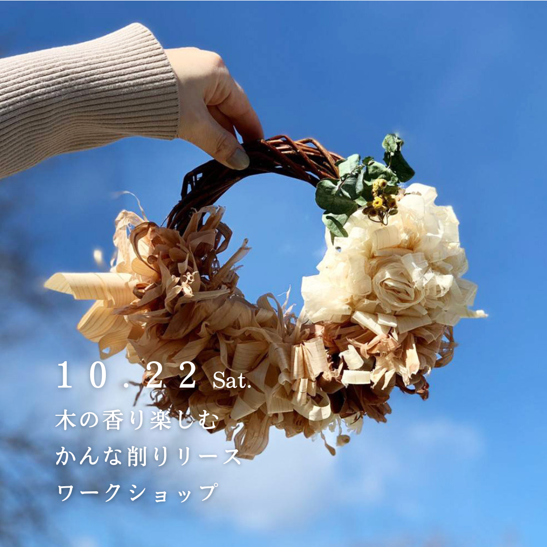木の香りを楽しむかんな削りリースワークショップ