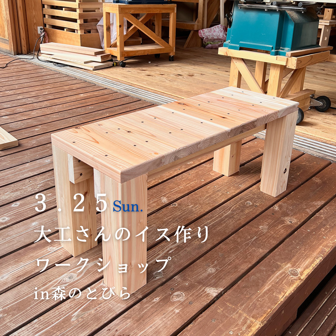 2023/03/25(土)大工さんのイス作りワークショップ