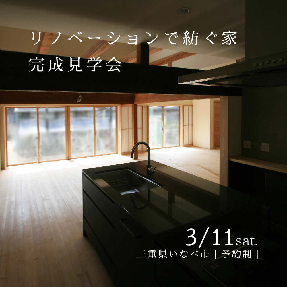 【満席】2023年3月11日(土)リノベーション完成見学会を開催します