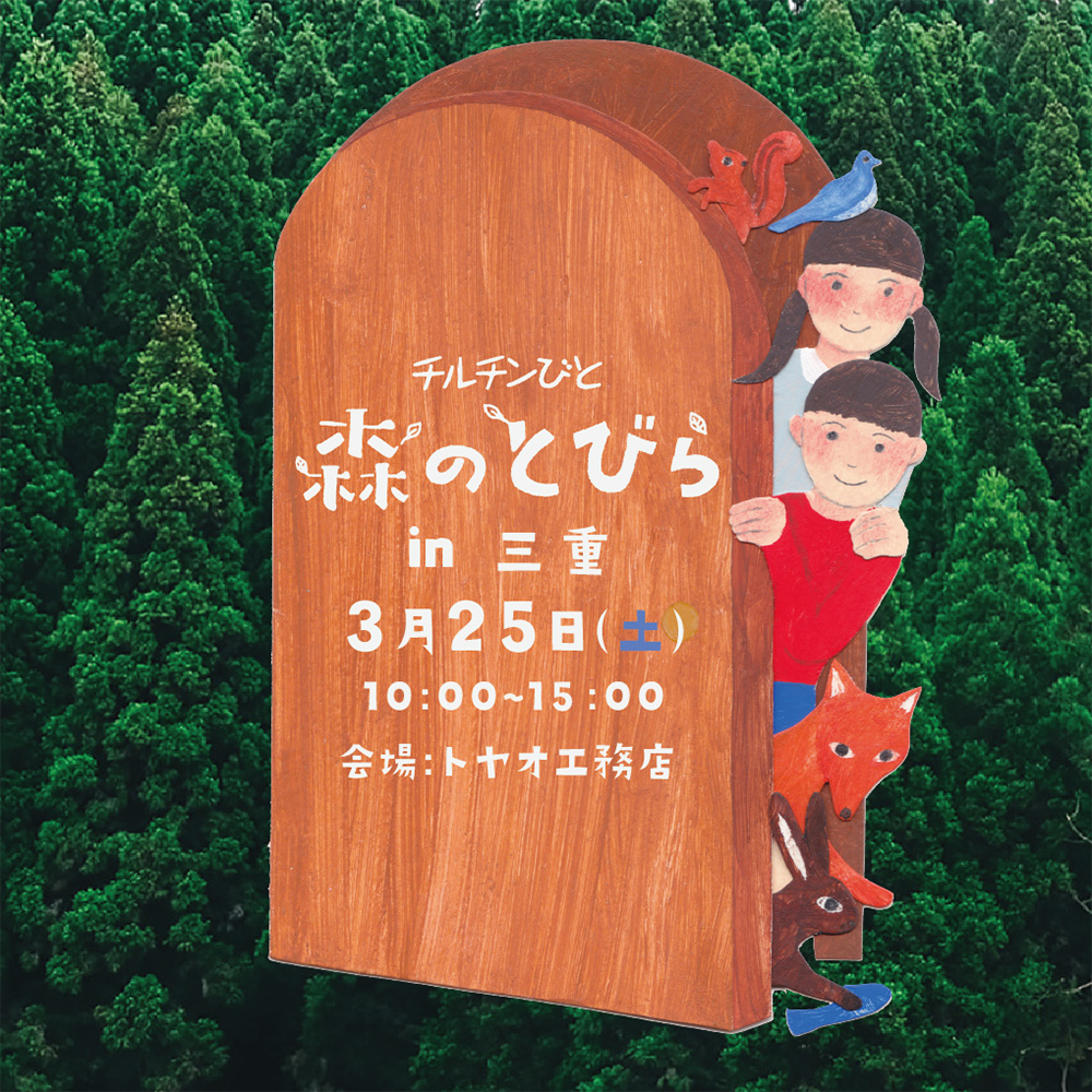 2023/03/25(土)森のとびらin三重開催