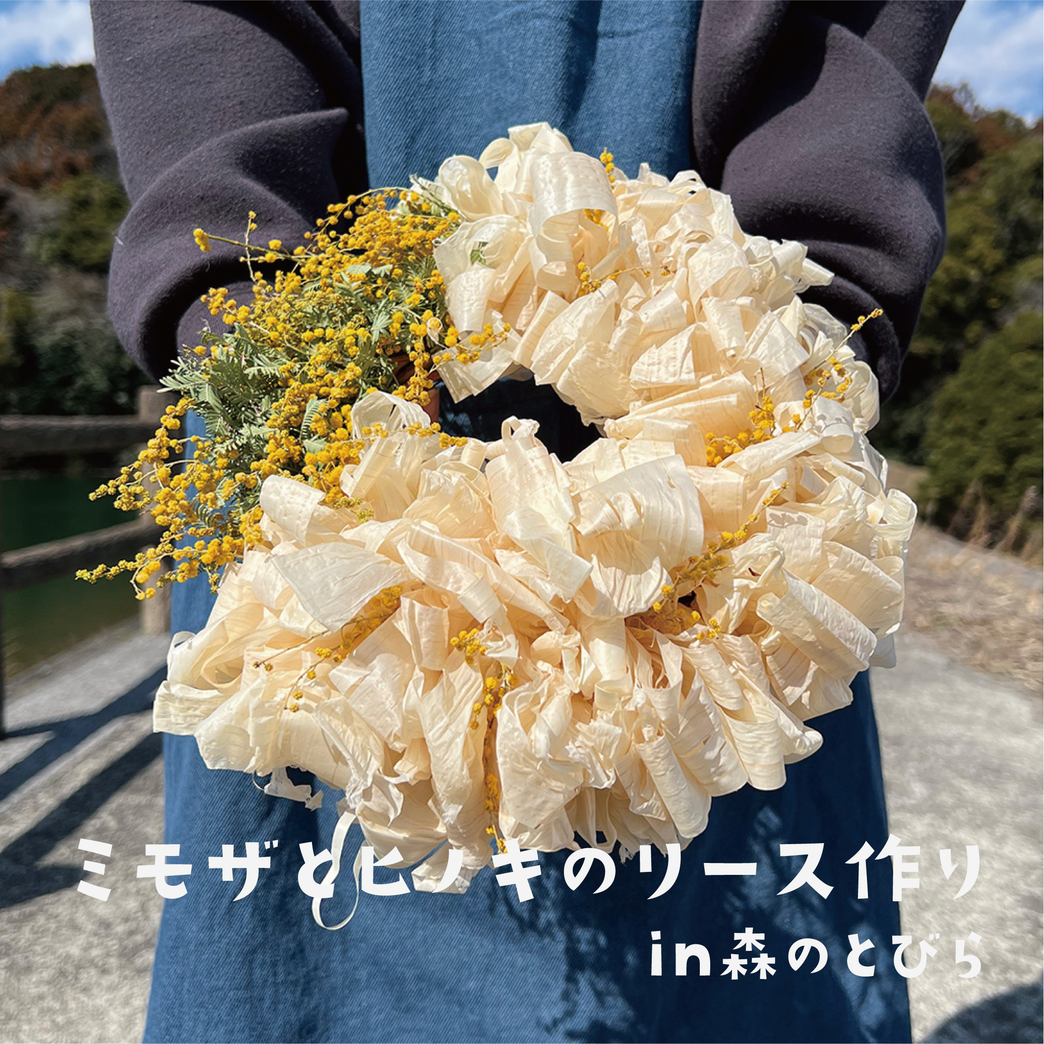 ヒノキとミモザのリース作りワークショップ