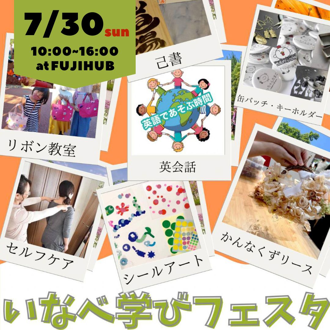 2023年7月30日　いなべ学びフェスタ