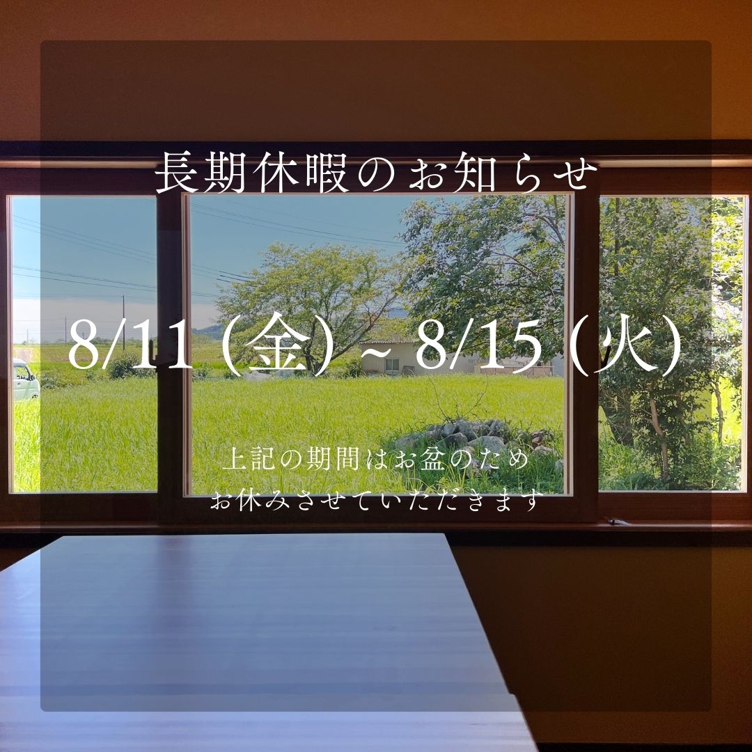 8月11日〜15日夏季休業のお知らせ