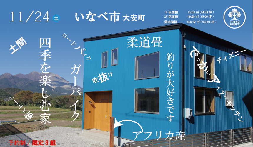 11/24(土)いなべ市にて完成見学会を行います。