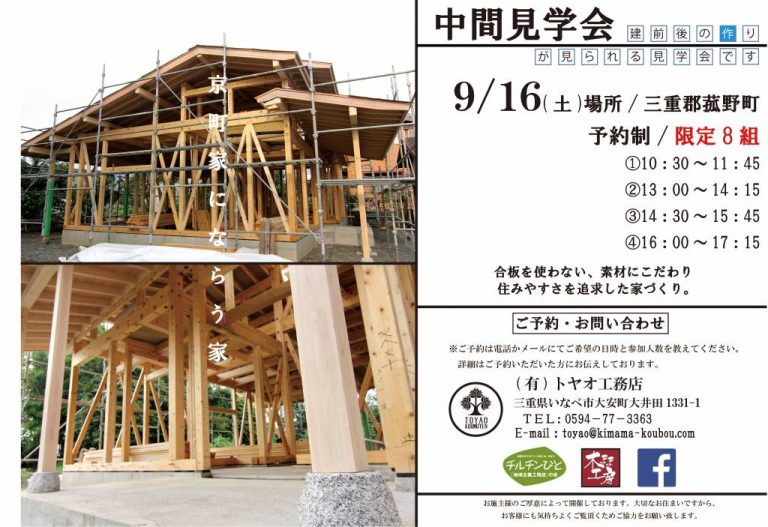 菰野町にて中間見学会を開催致します。