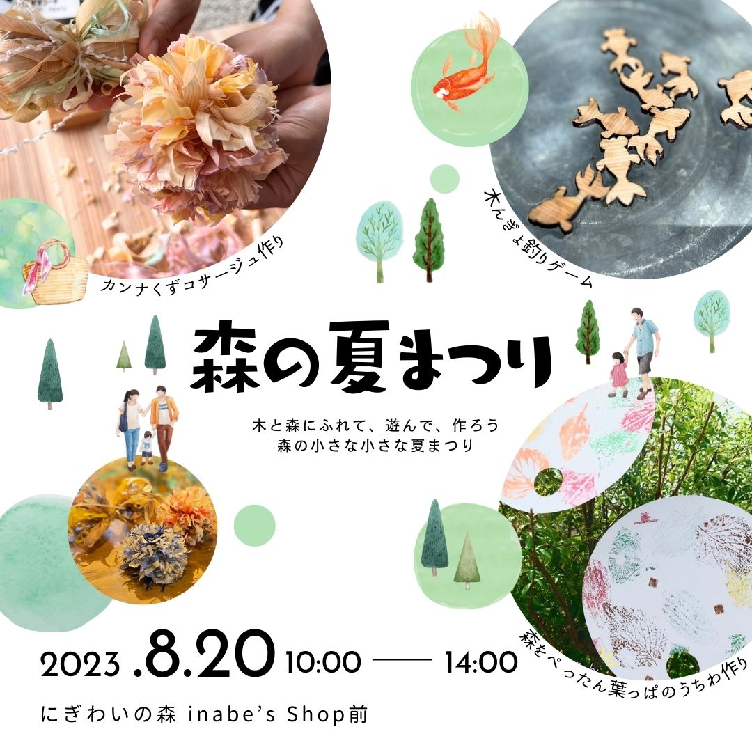 にぎわいの森にて「森の夏まつり」を開催します
