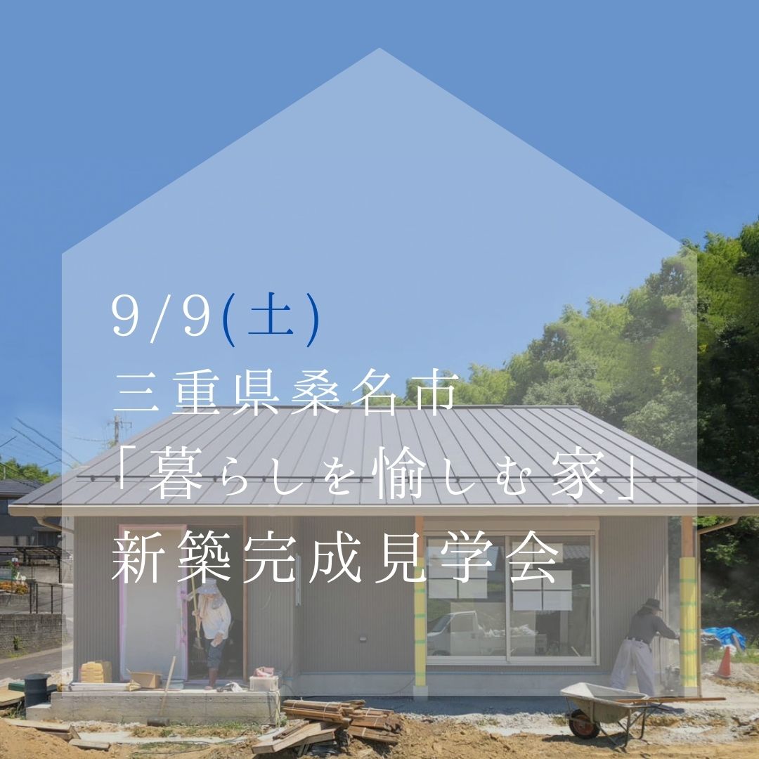 「暮らしを愉しむ家」完成見学会を開催します