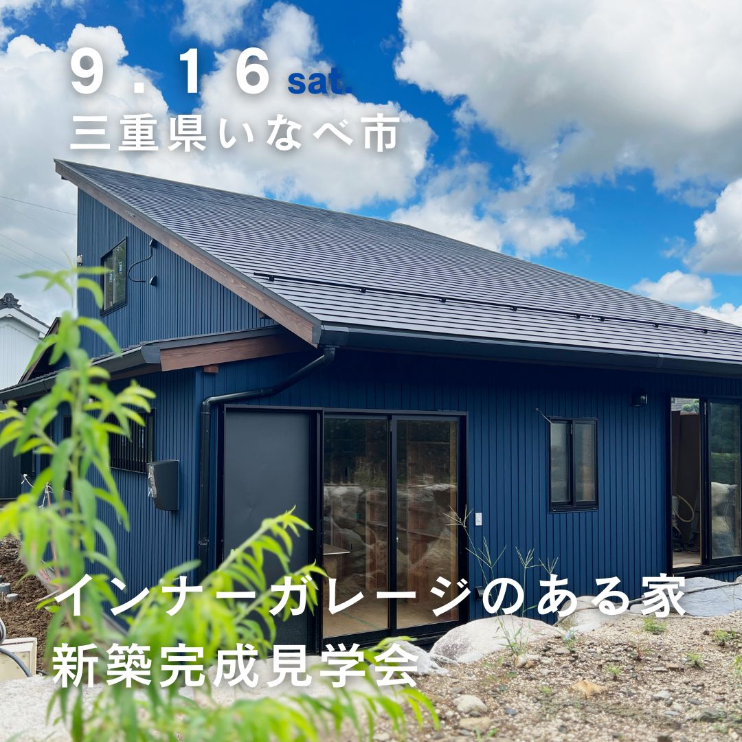 「インナーガレージのある家」新築完成見学会<予約制>