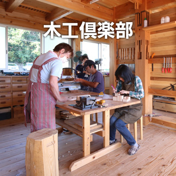 木工倶楽部