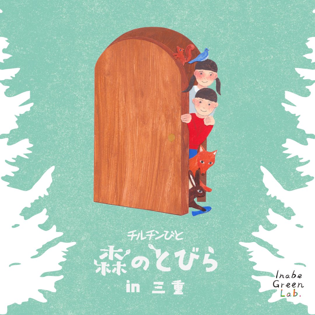 木育イベント「森のとびらin三重」を開催します