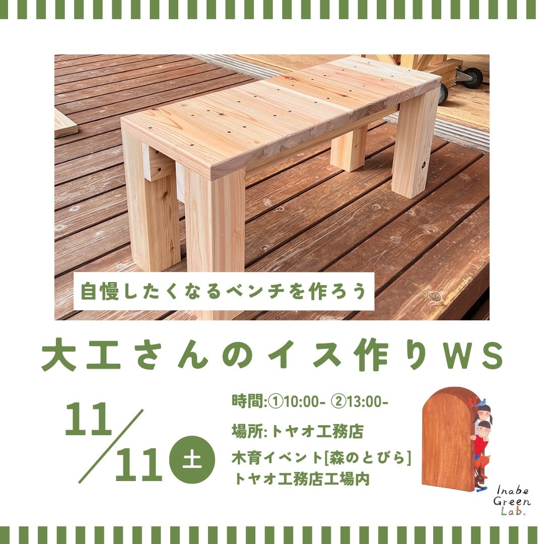 大工さんのイス作りワークショップ