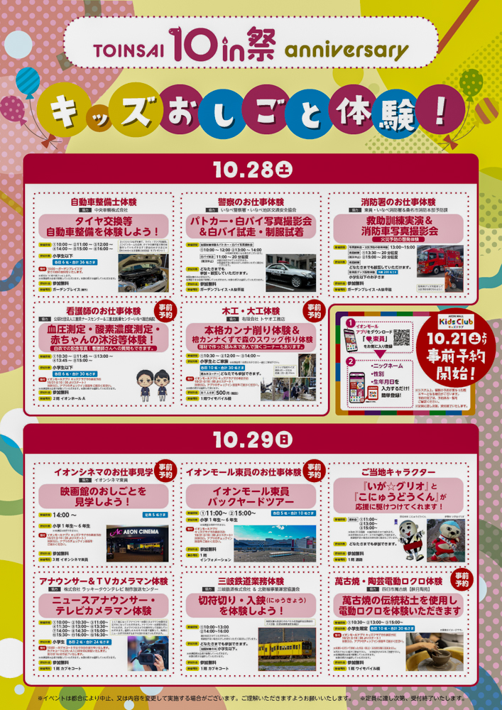 キッズおしごと体験 イオン東員店