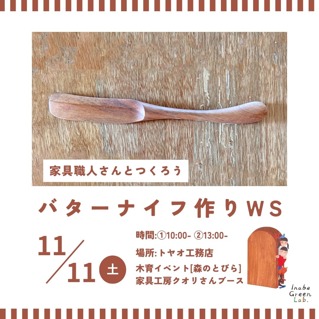 家具職人さんのバターナイフWS