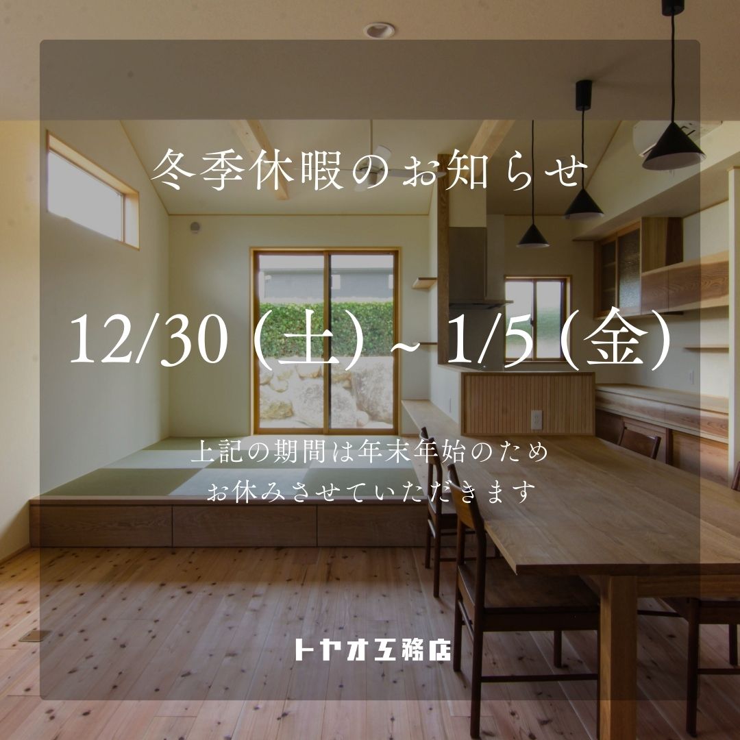 年末年始の休業のお知らせ