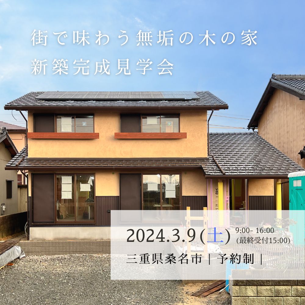 桑名市新築完成見学会のお知らせ(ご予約制)