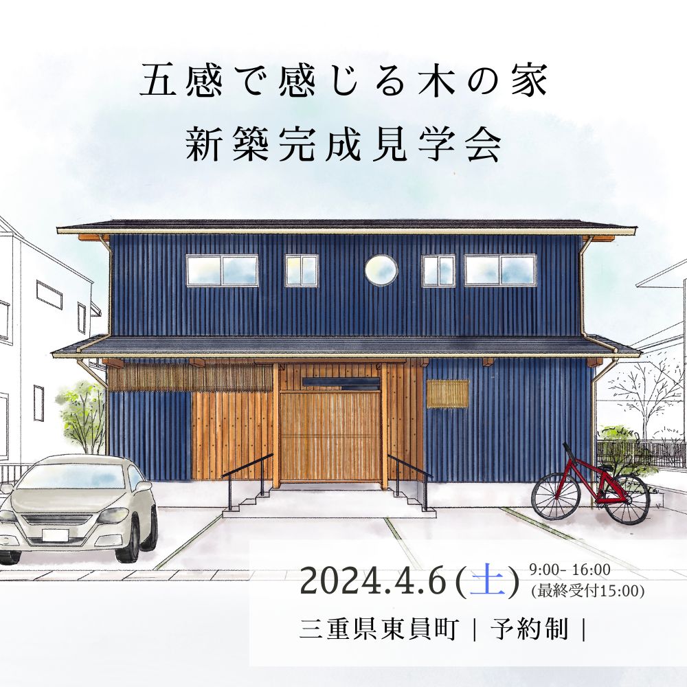東員町新築完成見学会のお知らせ(ご予約制)