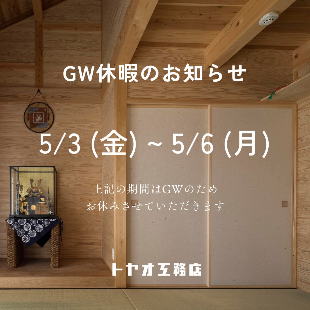 2024年05月2日 GW休業期間について
