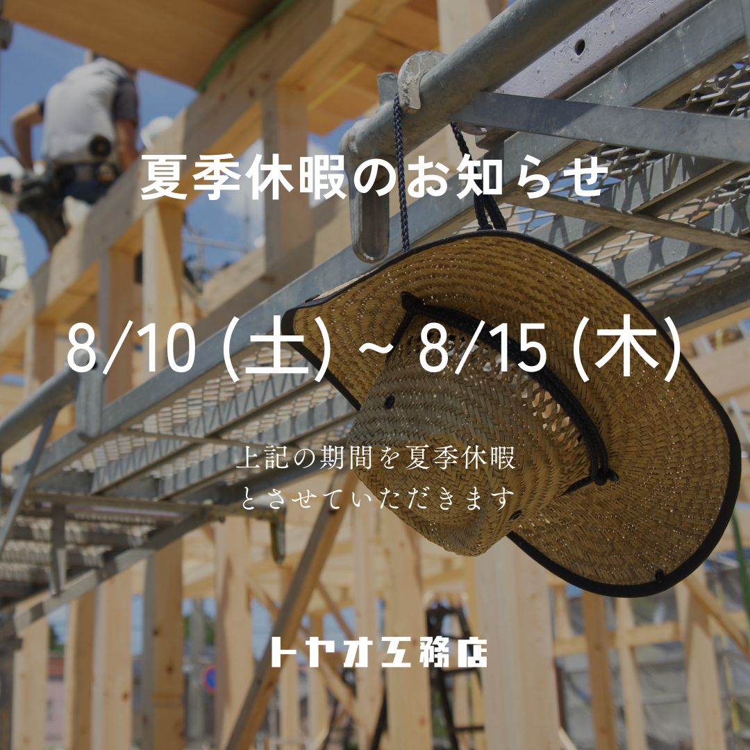 2024年08月01日 夏季休業期間について