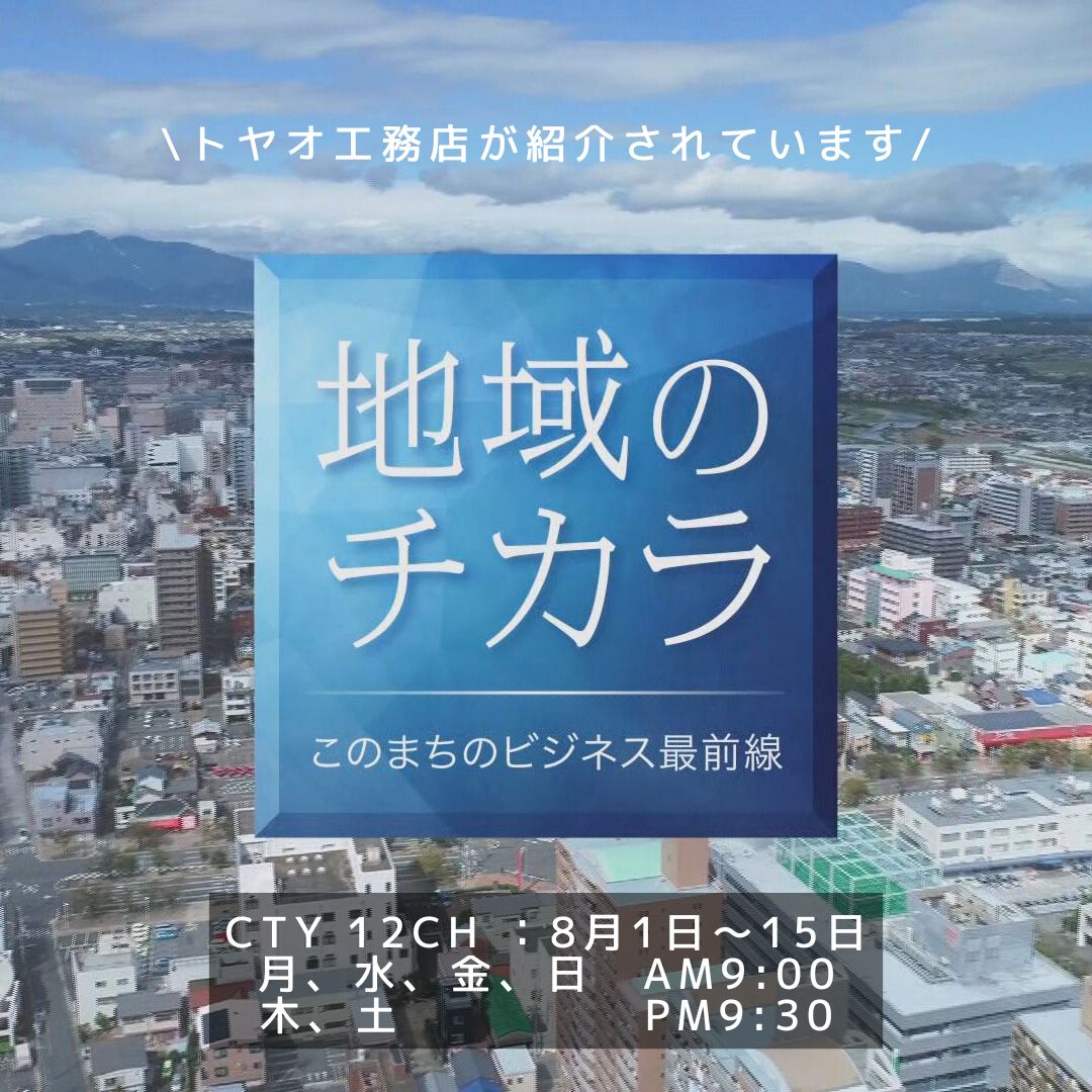 [地域のチカラ  このまちのビジネス最前線]放映のお知らせ