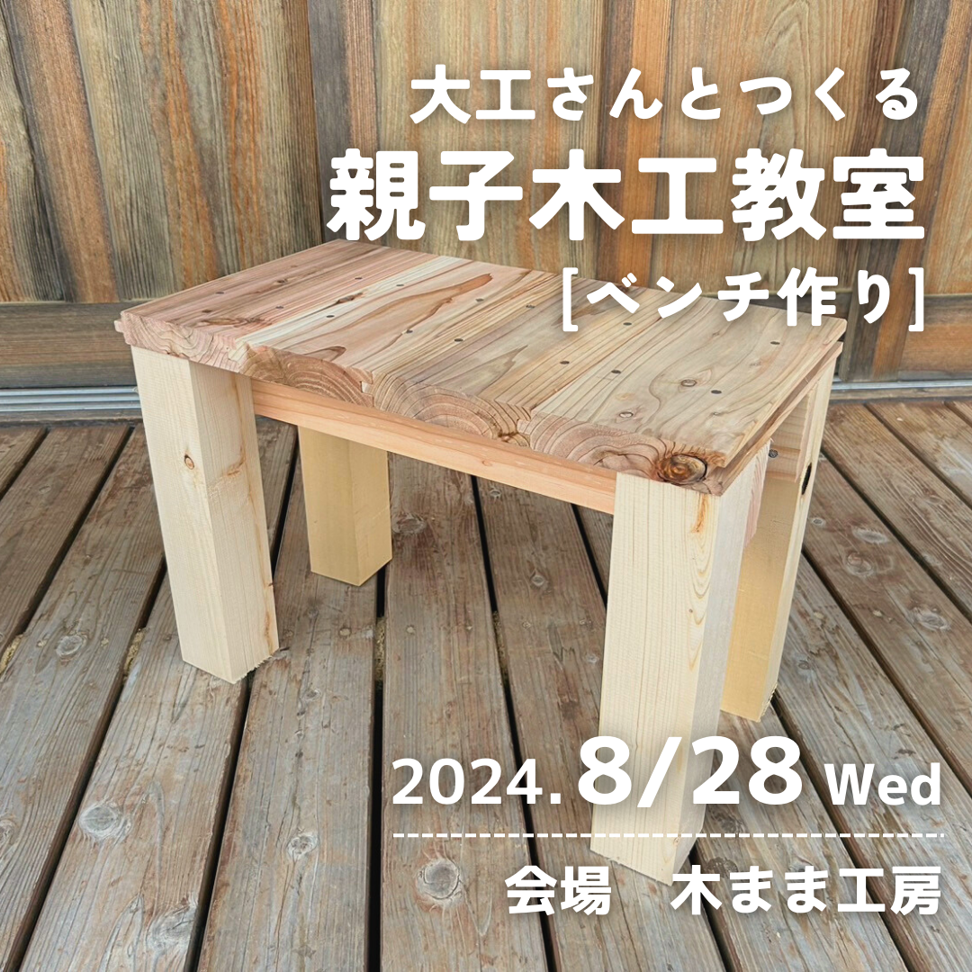 【満席】8.28(水)親子木工教室を開催します
