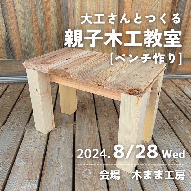 【満席】8.28(水)親子木工教室を開催します