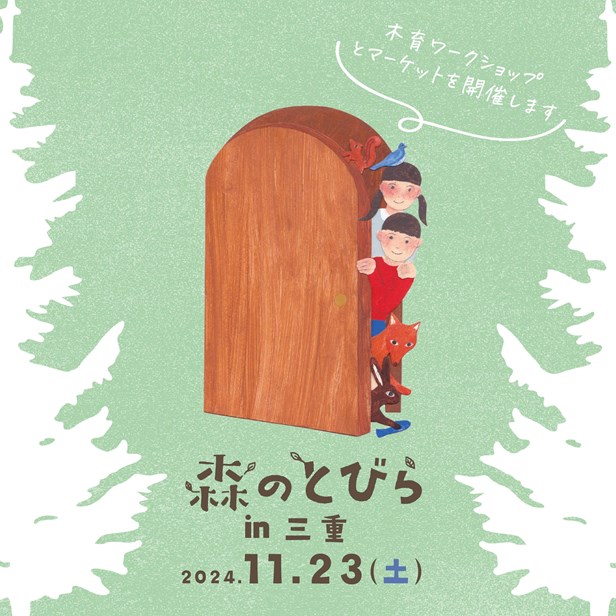 木育イベント「森のとびらin三重」開催します