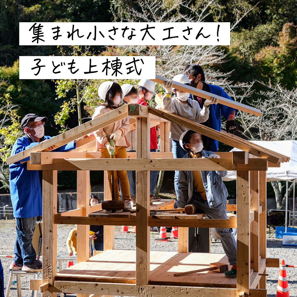 集まれ小さな大工さん！子ども上棟式