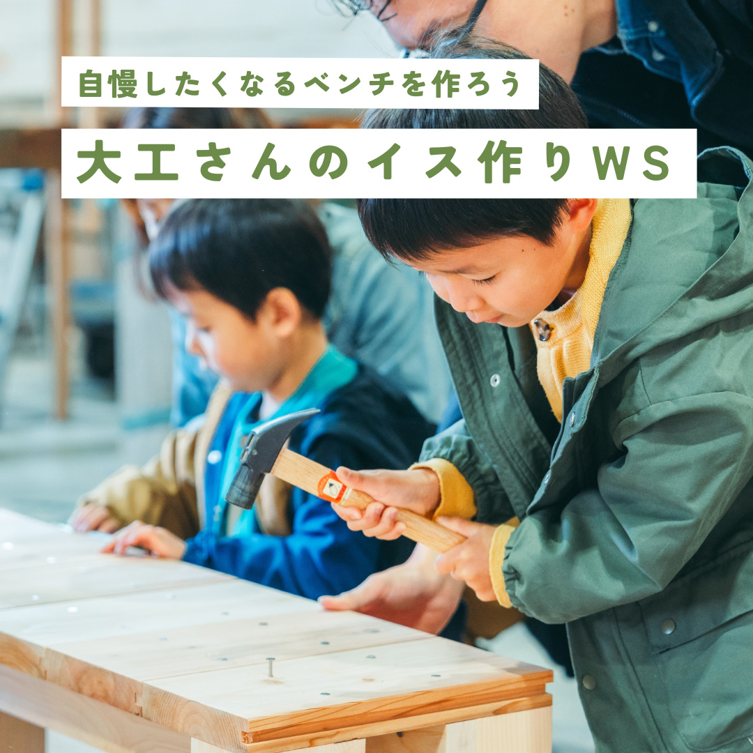 大工さんのイス作りワークショップ