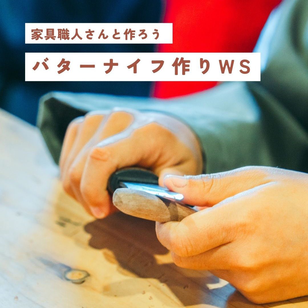 家具職人さんのバターナイフWS