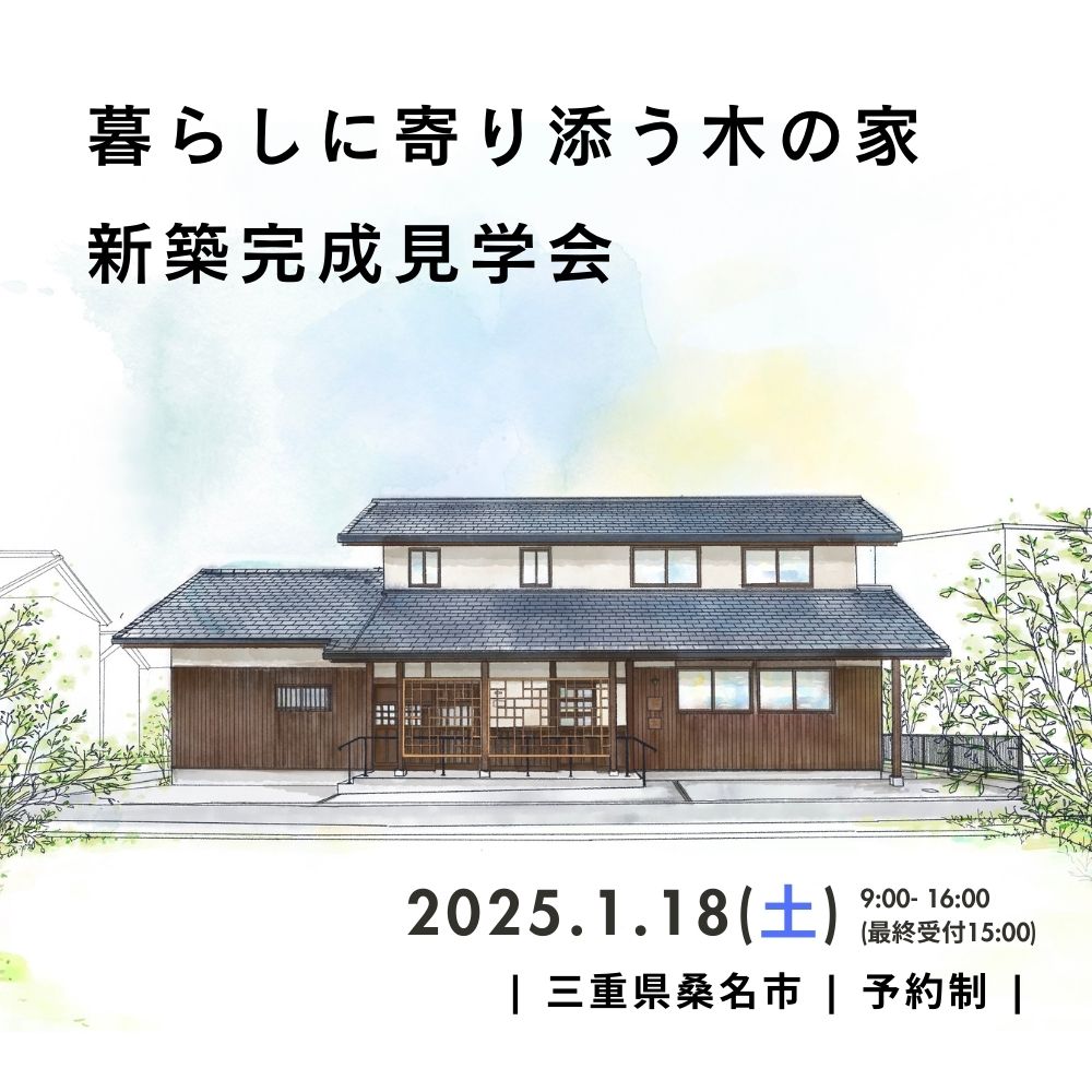 暮らしに寄り添う木の家新築完成見学会