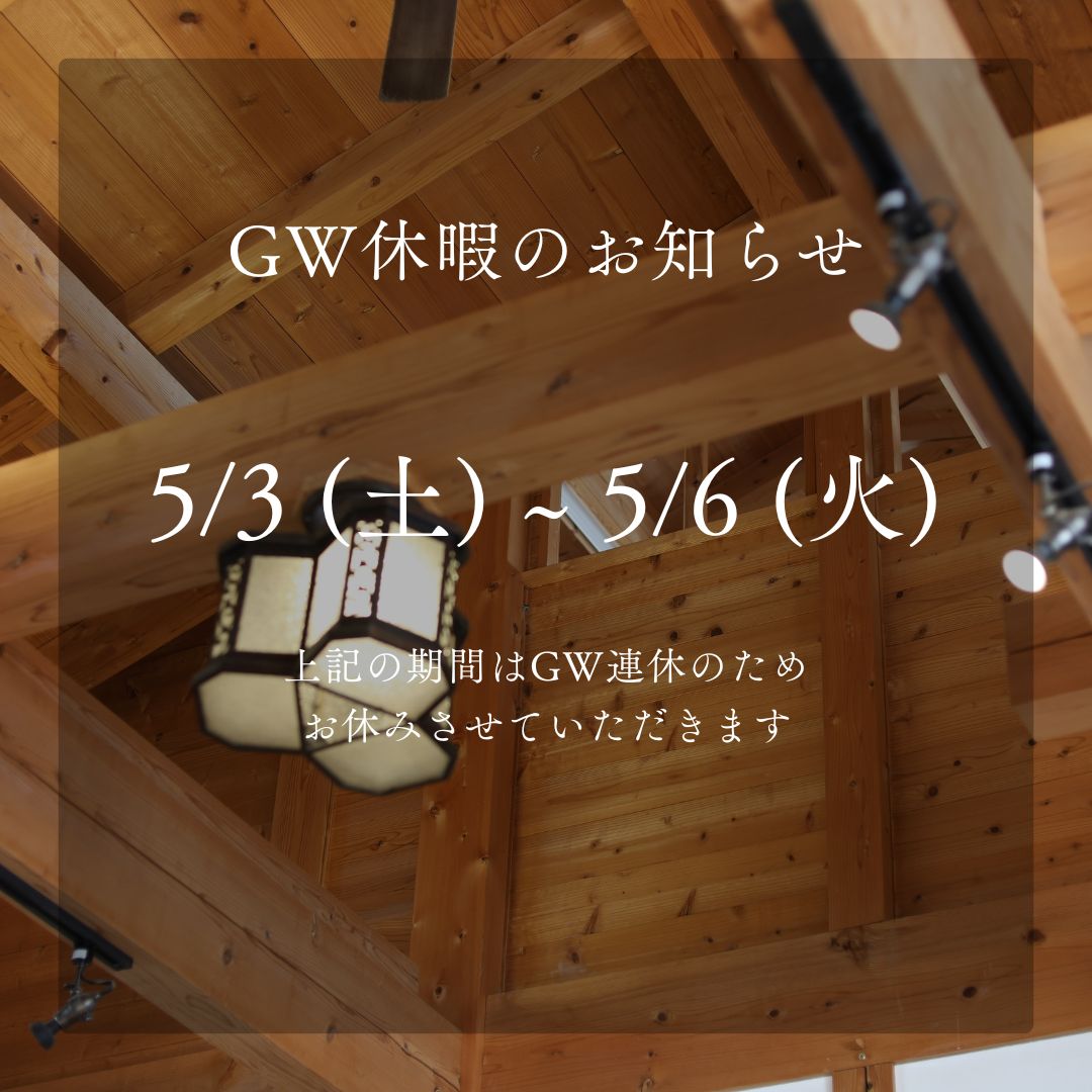 GW休暇のお知らせ
