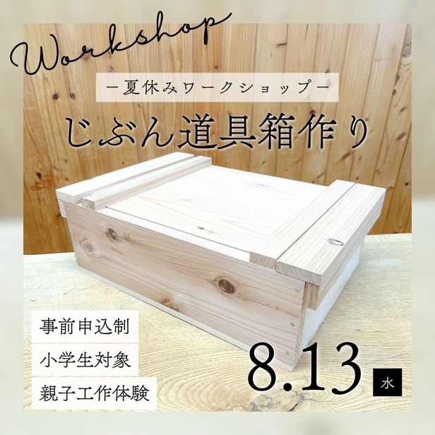(終了)無垢の木でじぶん道具箱作り
