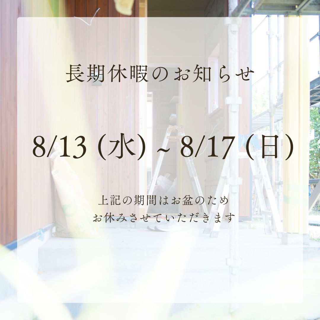 お盆休みと8月のイベントの知らせ