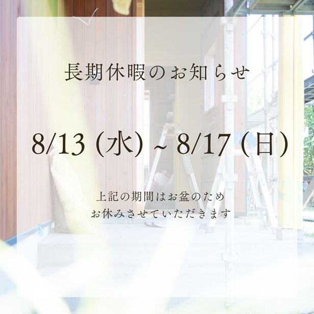 お盆休みと8月のイベントの知らせ