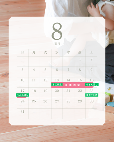 ８月スケジュール