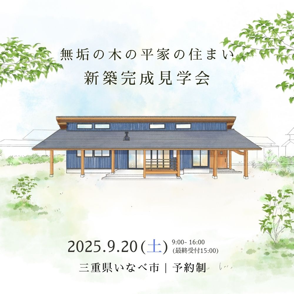 【満席】光と木に包まれる平屋の家新築完成見学会