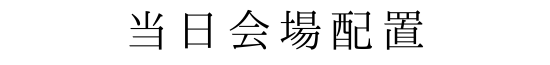 当日会場配置