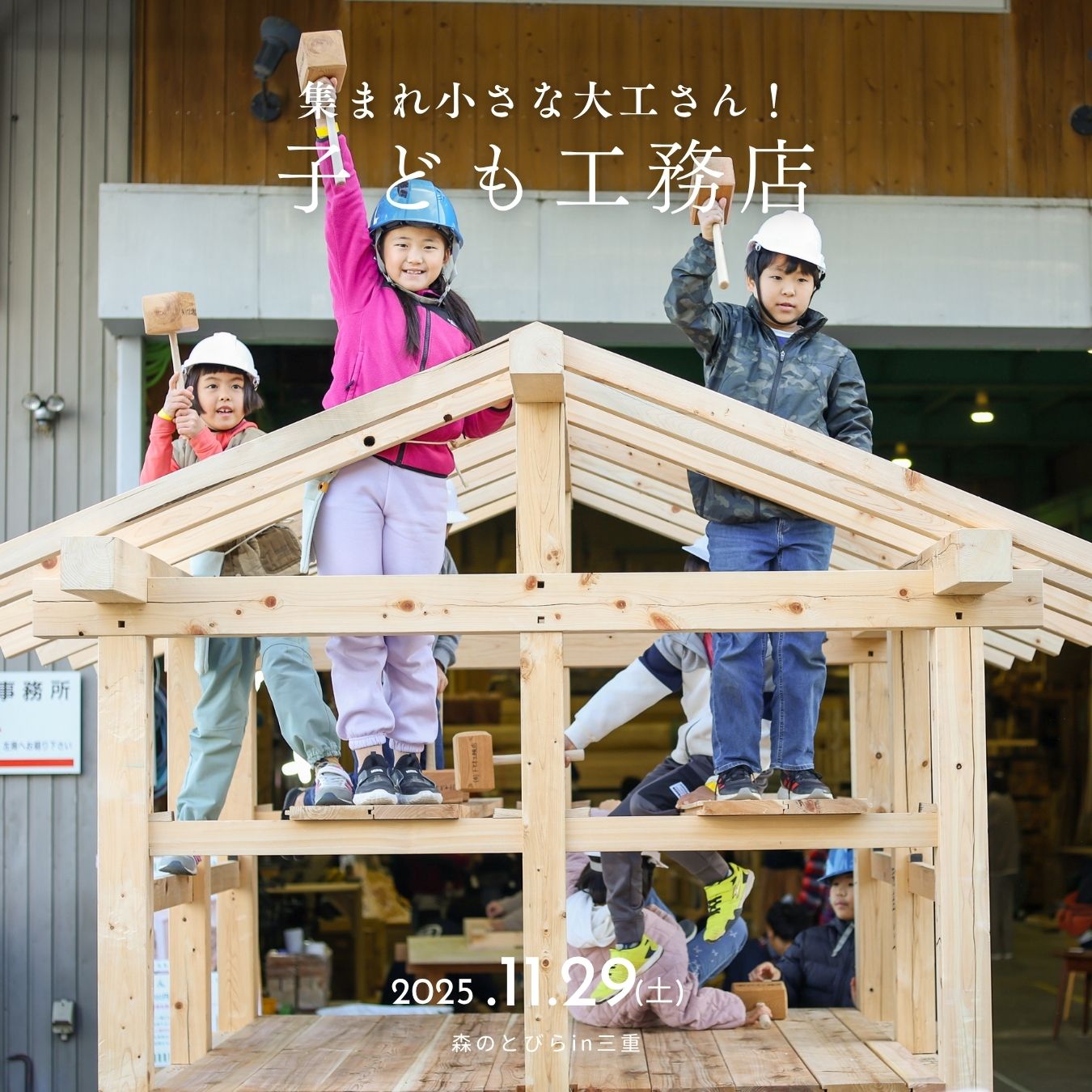 集まれ小さな大工さん！子ども上棟式