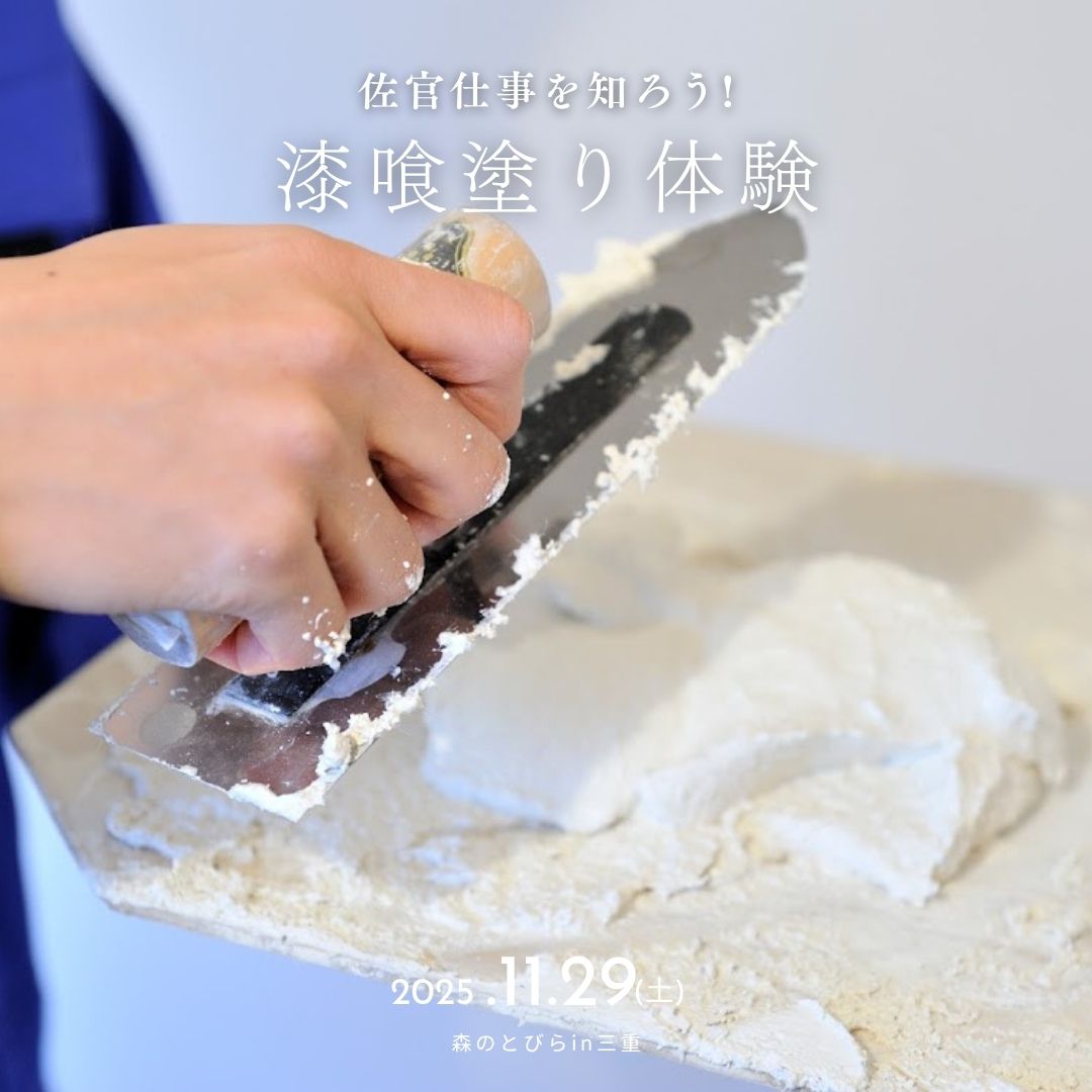 漆喰塗り体験