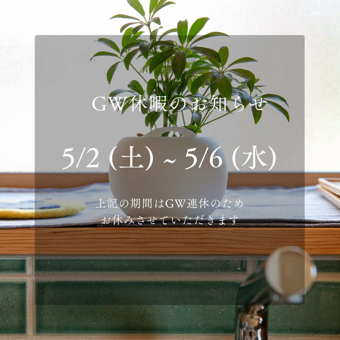 GW休業期間について