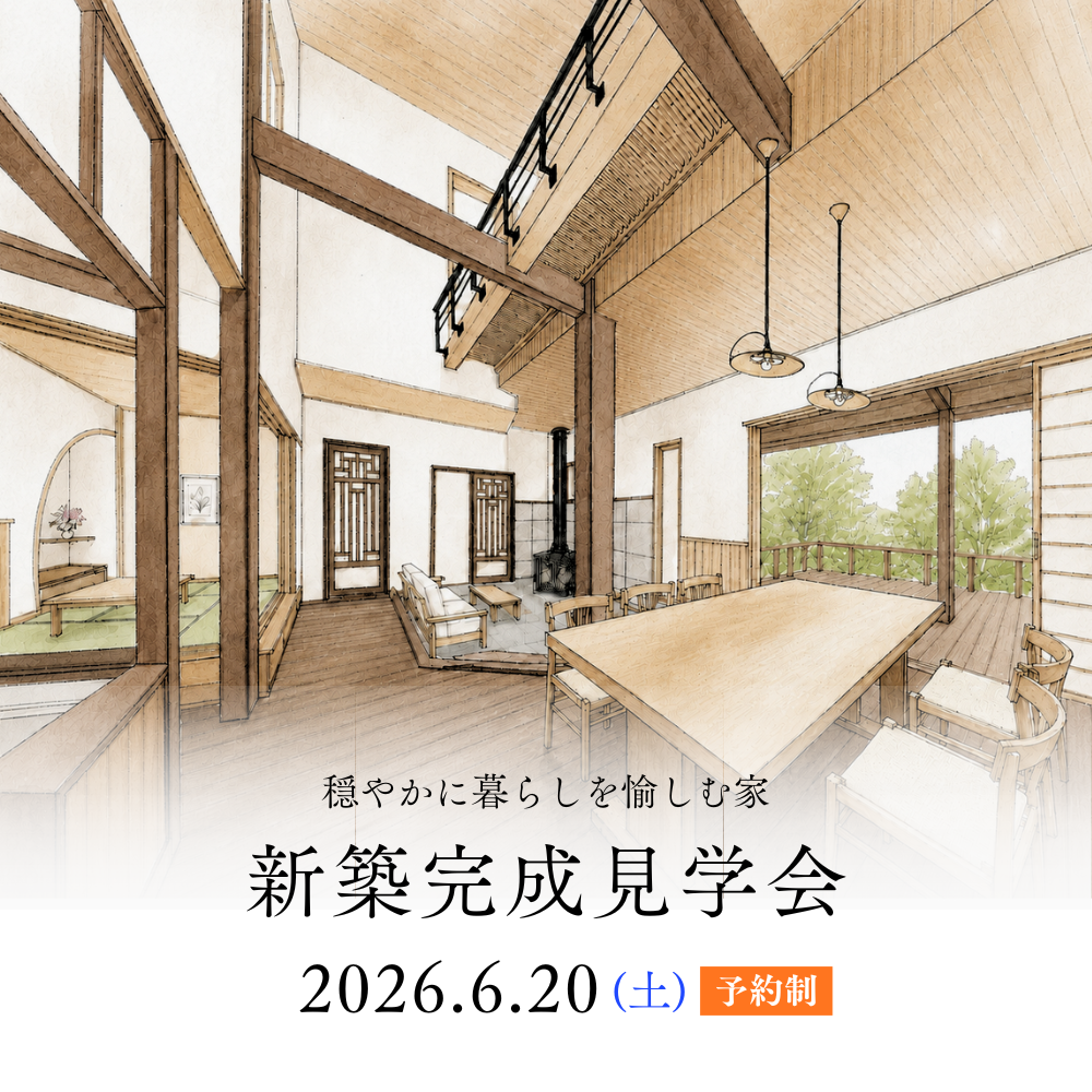 【新築完成見学会】穏やかに暮らしを愉しむ家