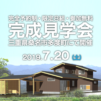 7月20日　完成見学会開催