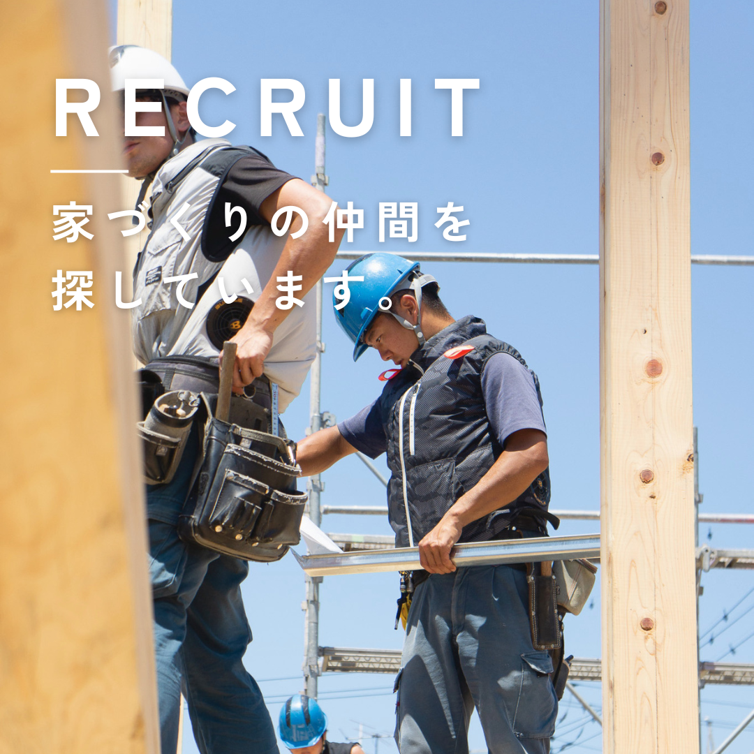 【請負大工募集】木の家を、ともにつくる大工職人を募集しています