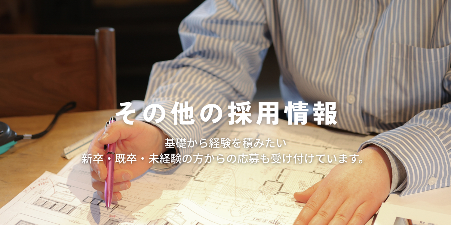 その他の採用情報