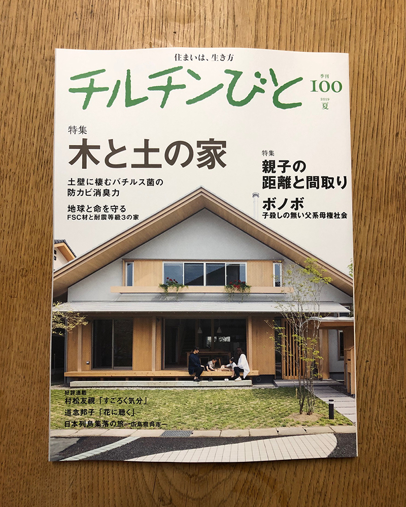 チルチンびと100号